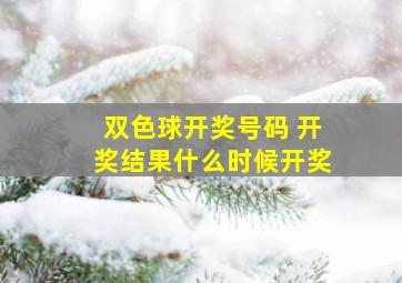 双色球开奖号码 开奖结果什么时候开奖